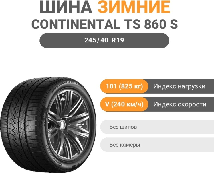 Шина Continental WinterContact TS 860 S 245/40 R19 101V зимняя купить,215410