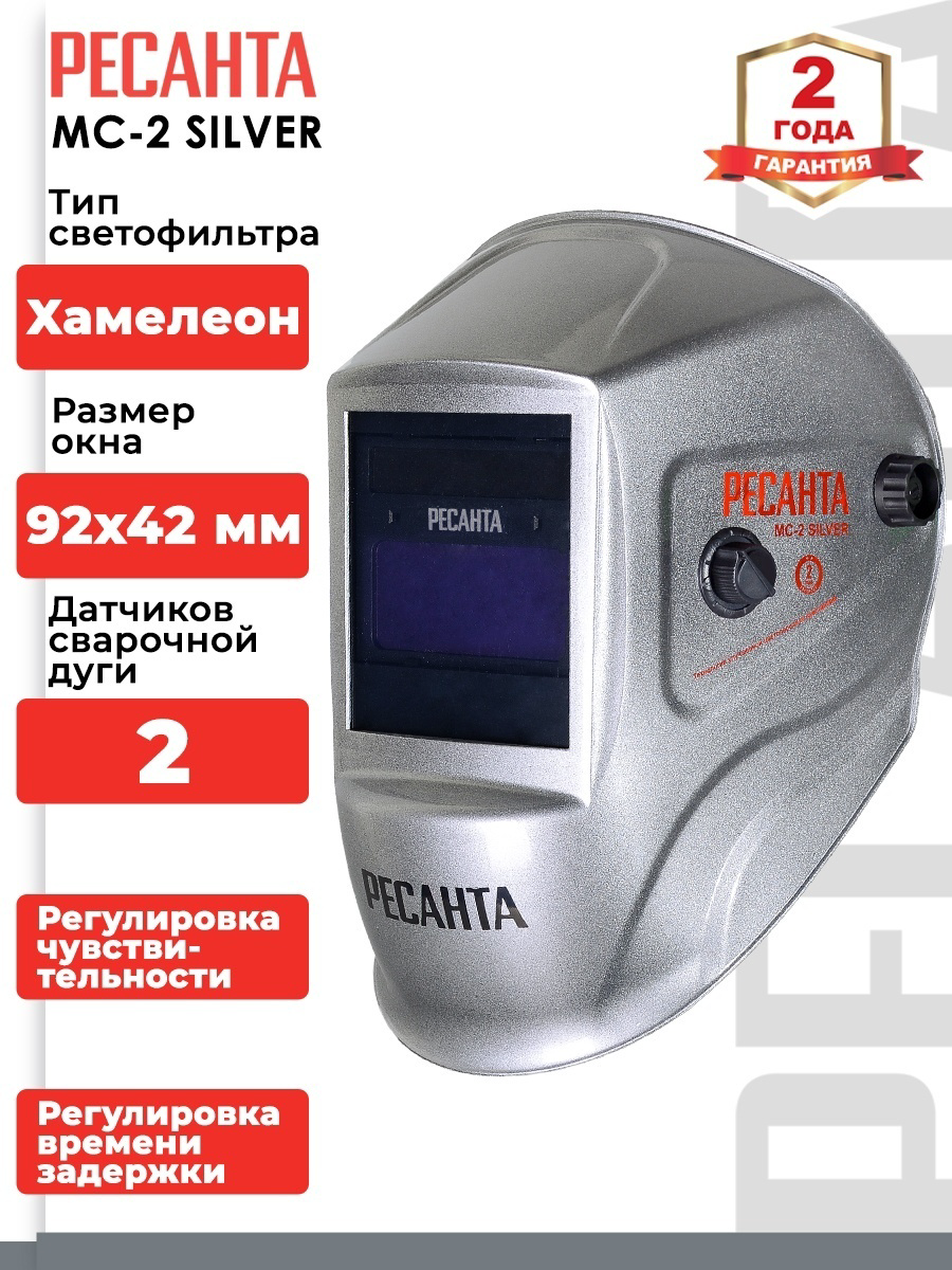 Сварочная маска Ресанта МС-2 SILVER  купить,16090