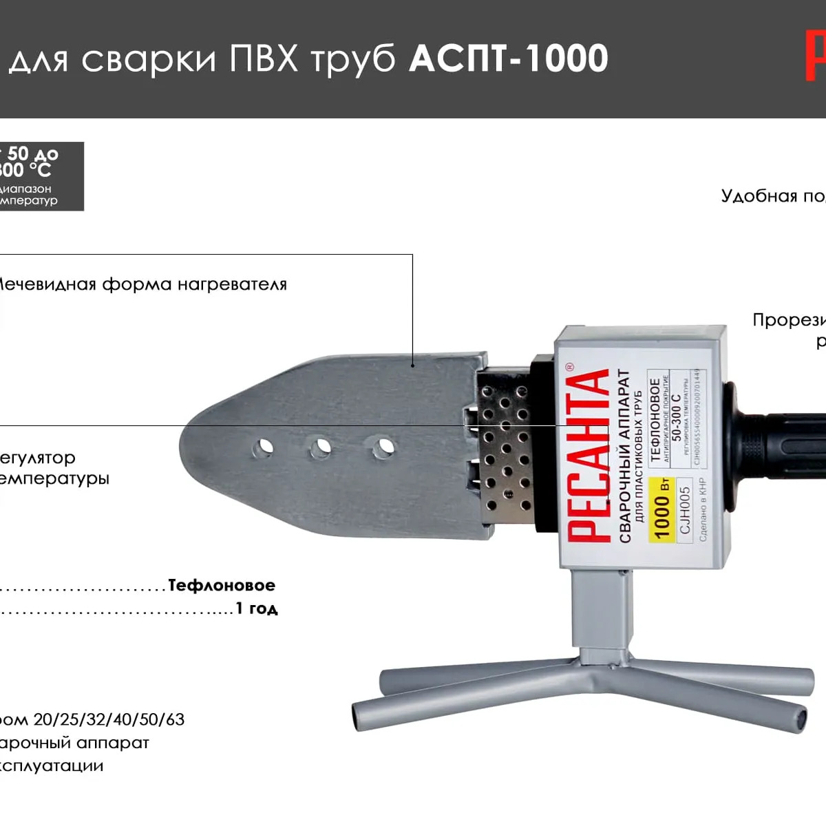 Аппарат для сварки ПВХ труб Ресанта АСПТ-1000 65/54 купить,NaN