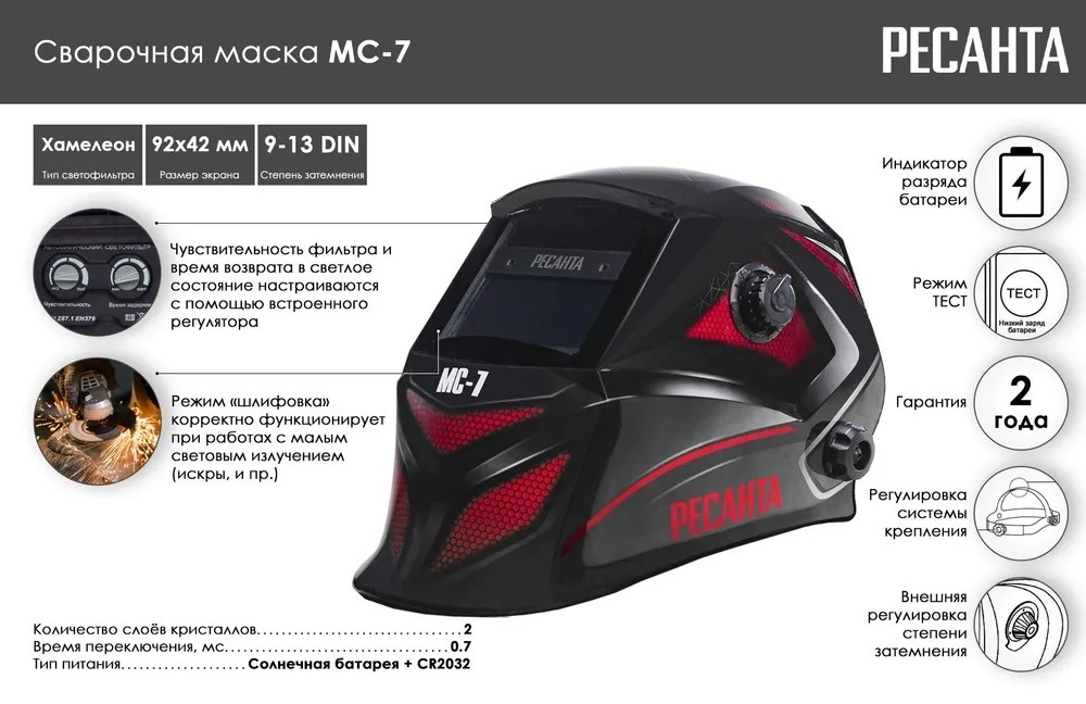 Сварочная маска Ресанта МС-7 купить,24290