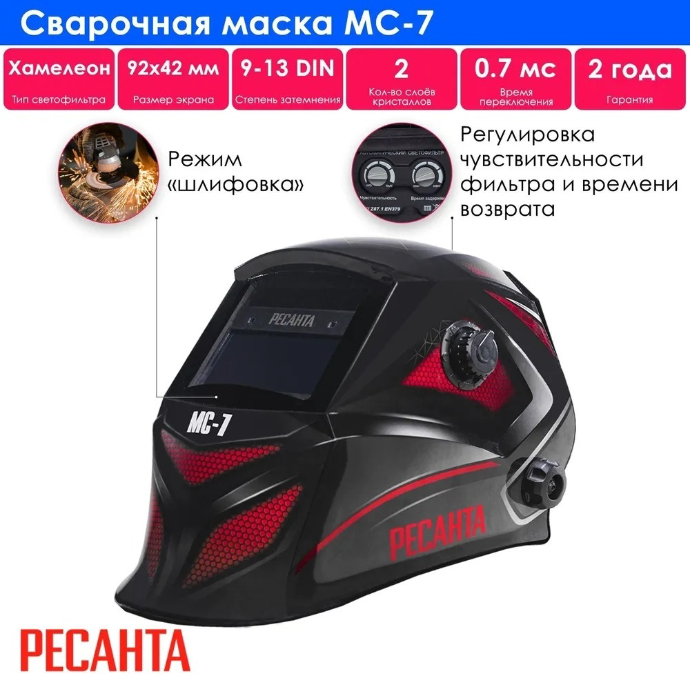 Сварочная маска Ресанта МС-7 купить,24290
