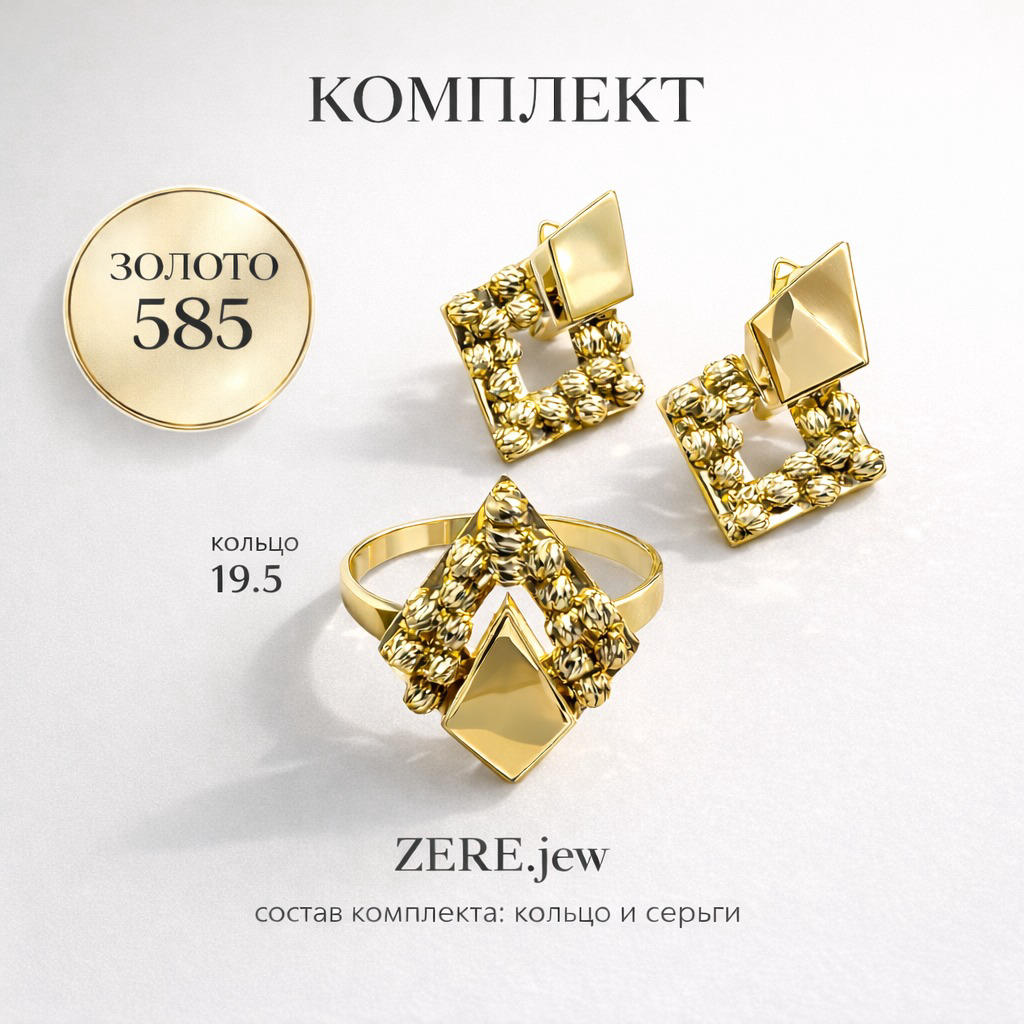 Комплект Zere ZR030401 золото 7.04гр 19.5р купить,621700