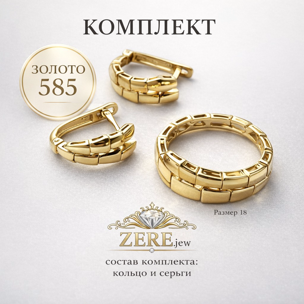 Комплект Zere ZR030405 золото 4.4гр 18р купить,406100