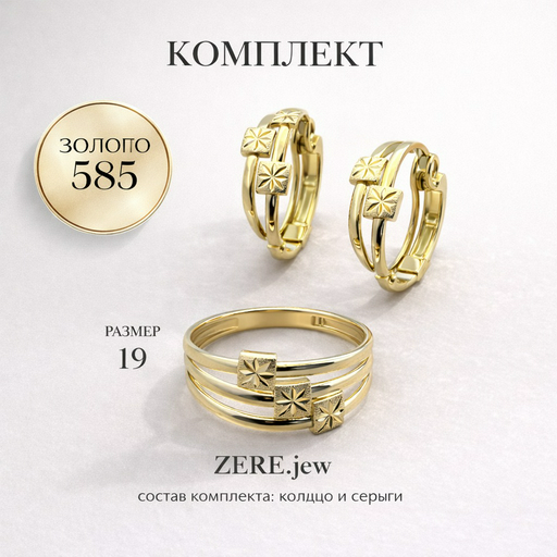 Комплект Zere ZR030404 золото 4.77гр 19р
