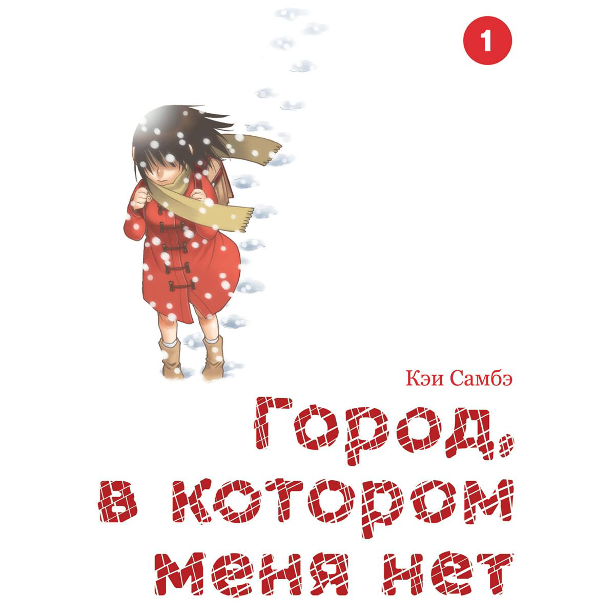 Манга Самбэ Кэи Город, в котором меня нет Том 1 купить,NaN