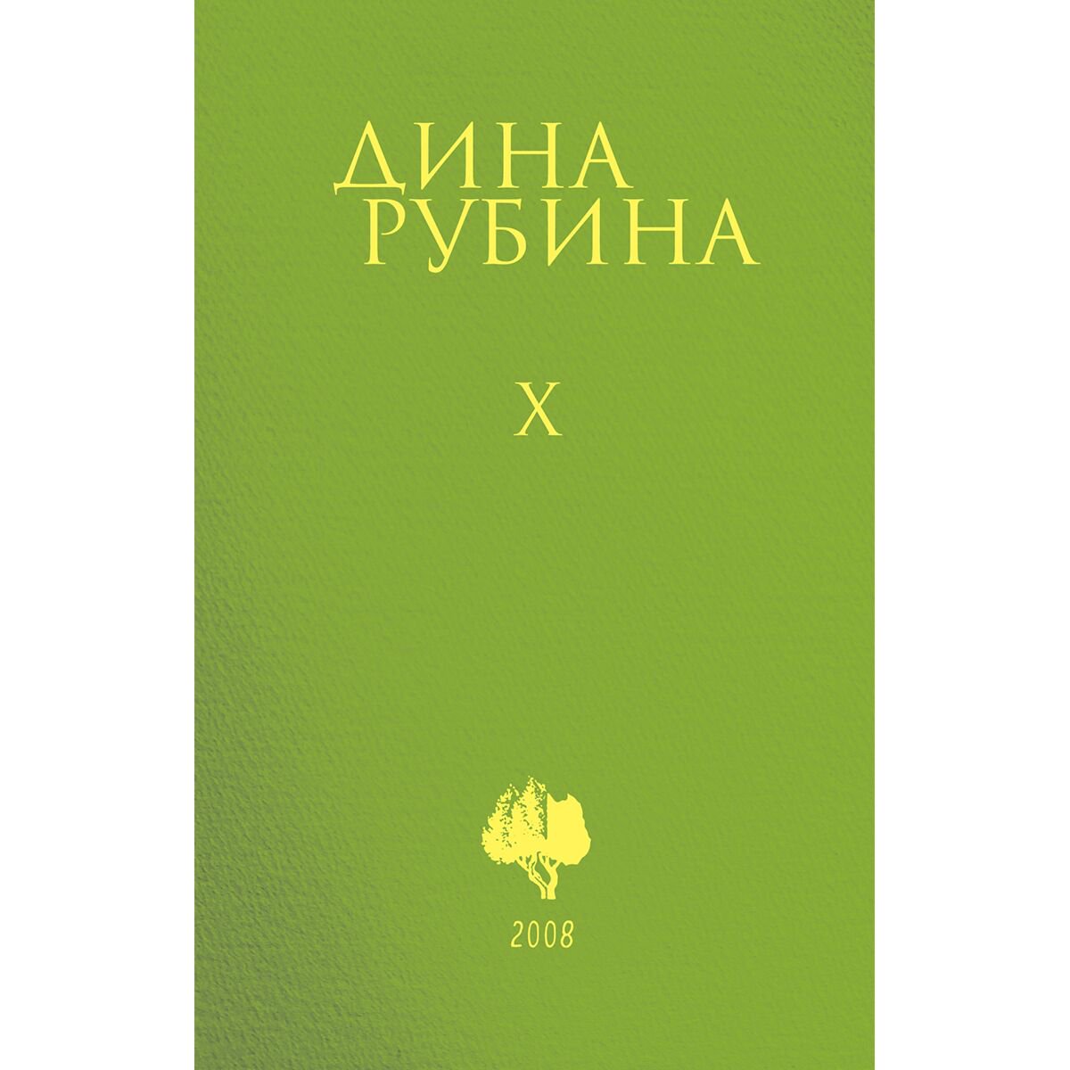 Современная проза Рубина Д. Собрание сочинений Том 10 2008 купить,NaN