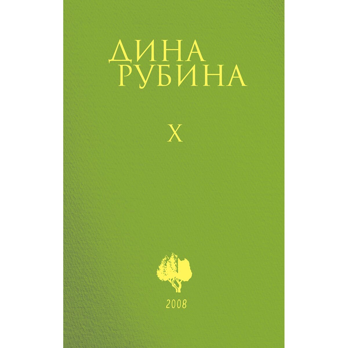 Современная проза Рубина Д. Собрание сочинений Том 10 2008 купить,NaN