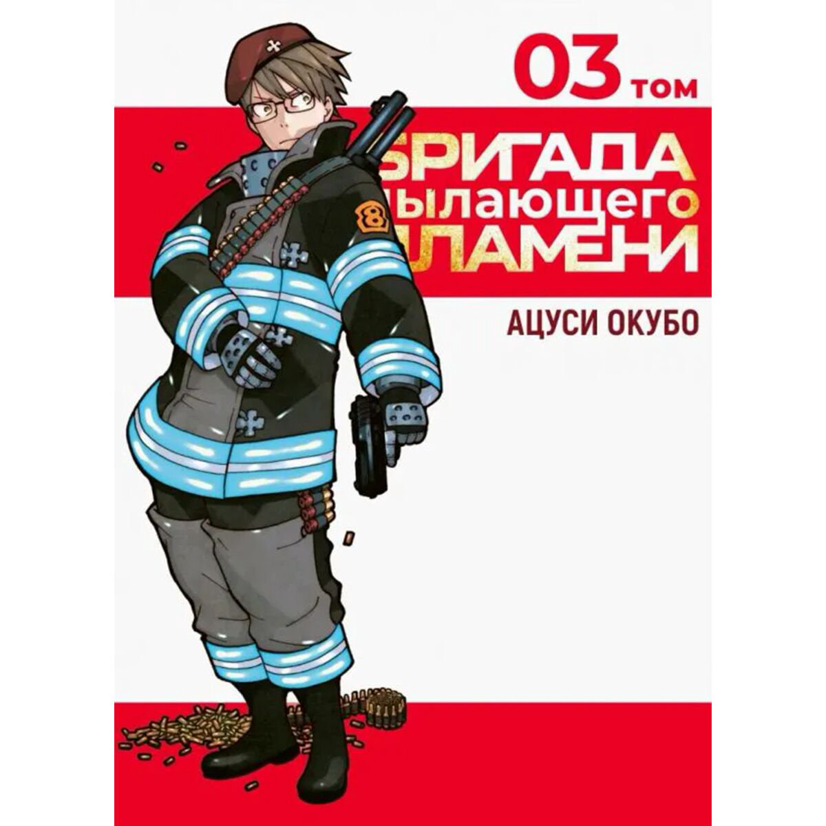 Манга Окубо А. Бригада пылающего пламени Том 3 купить,NaN