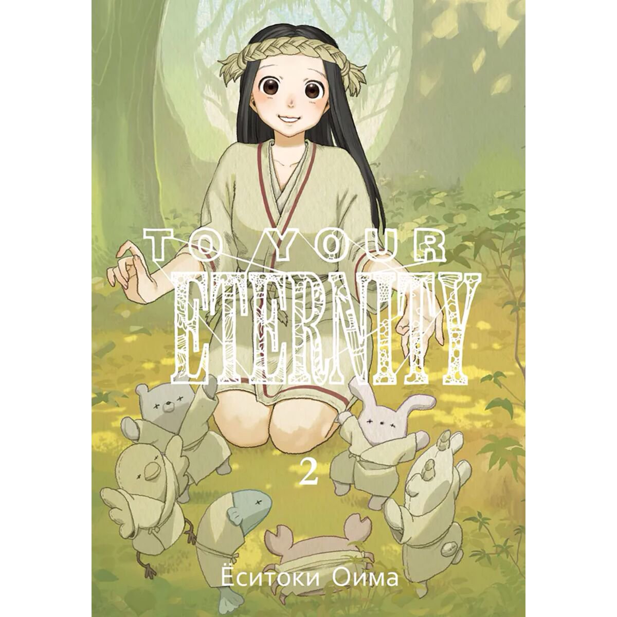 Манга Оима Ёситоки To Your Eternity Том 2 купить,NaN