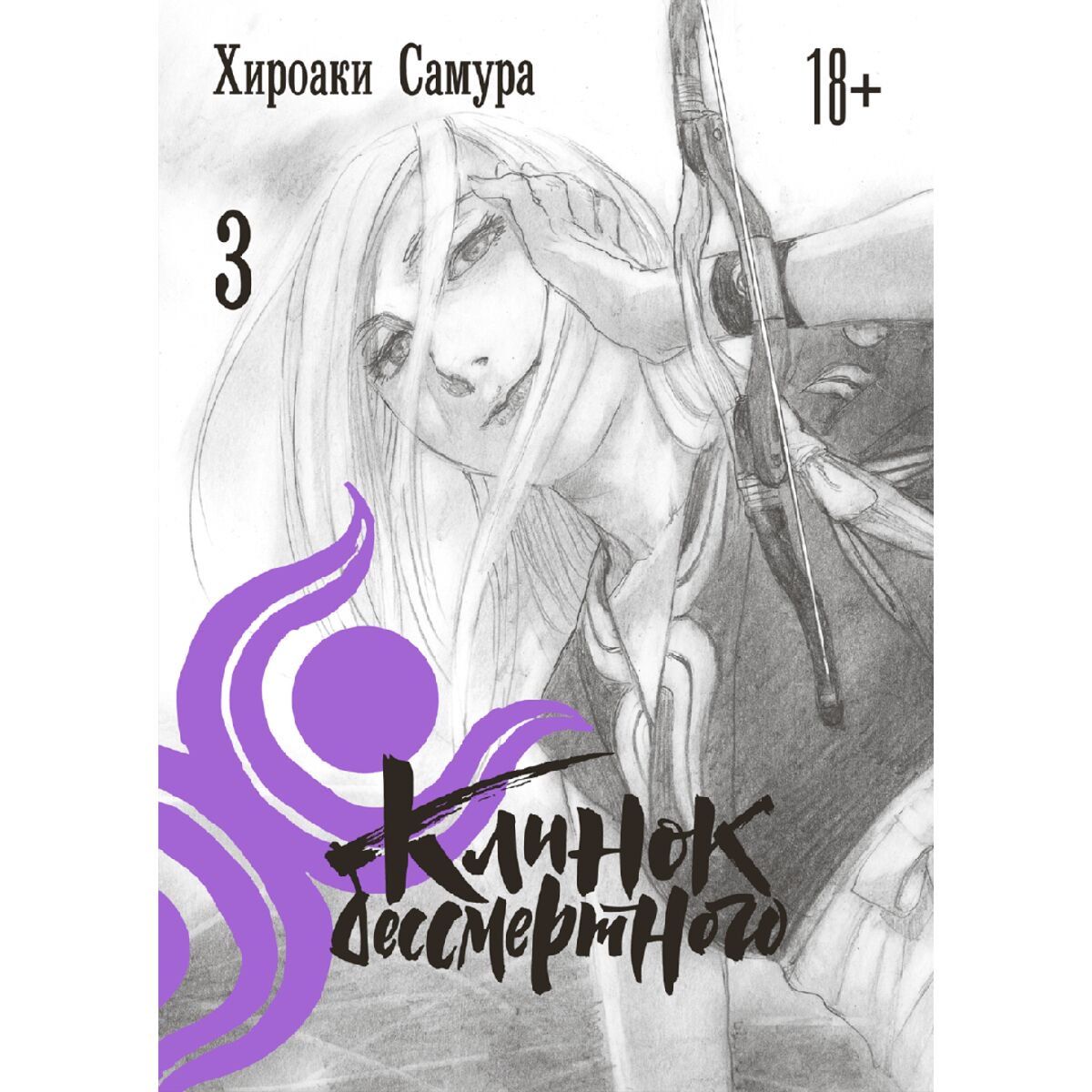 Манга Самура Х. Клинок бессмертного Том 3 купить,NaN
