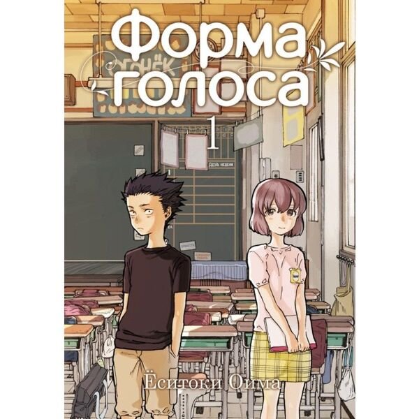 Манга Оима Ёситоки Форма голоса Том 1 купить,NaN