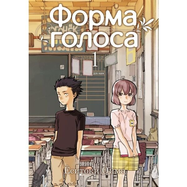 Манга Оима Ёситоки Форма голоса Том 1 купить,NaN