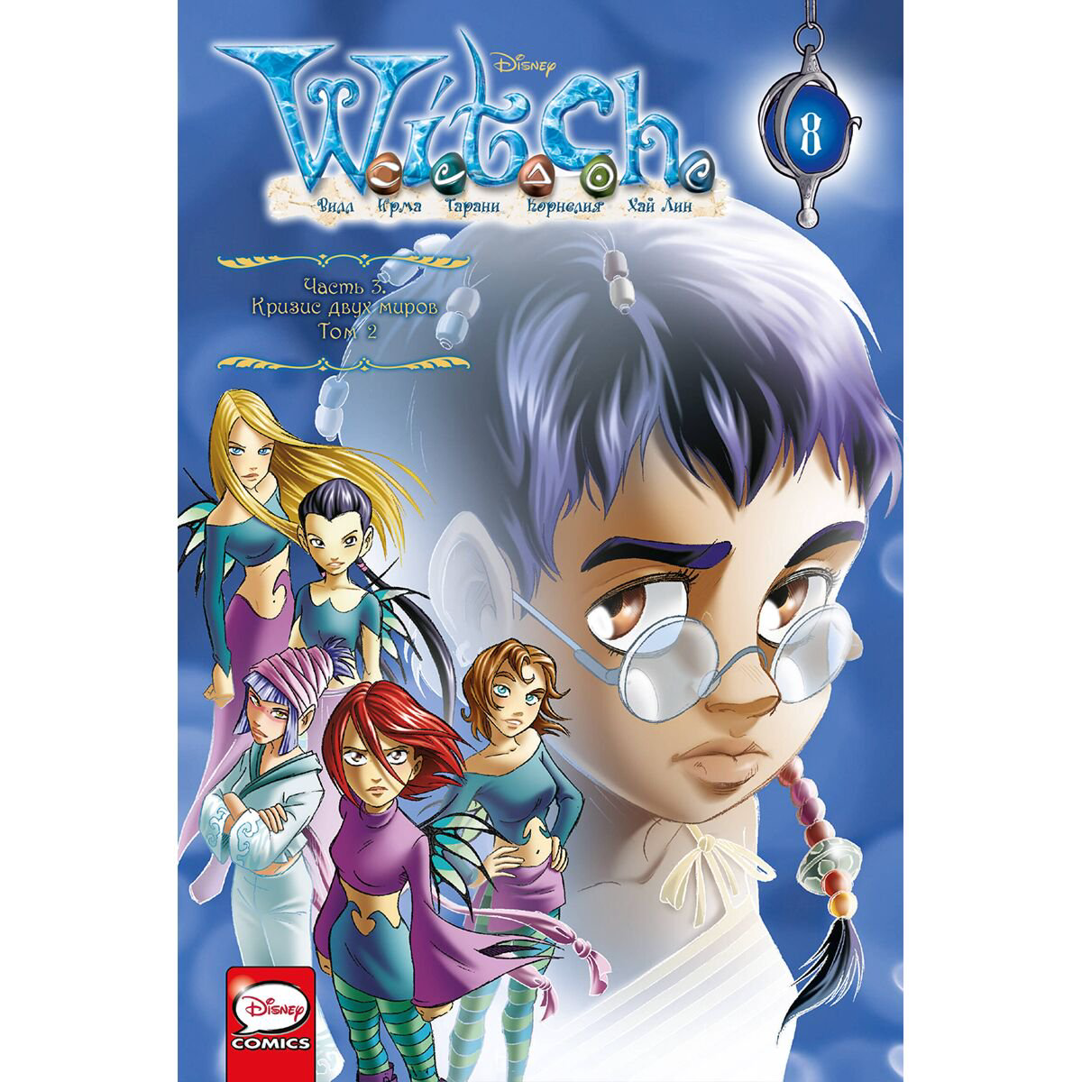 Комиксы детские Ньоне Э. W.I.T.C.H Часть 3 Кризис двух миров Том 2 купить,NaN