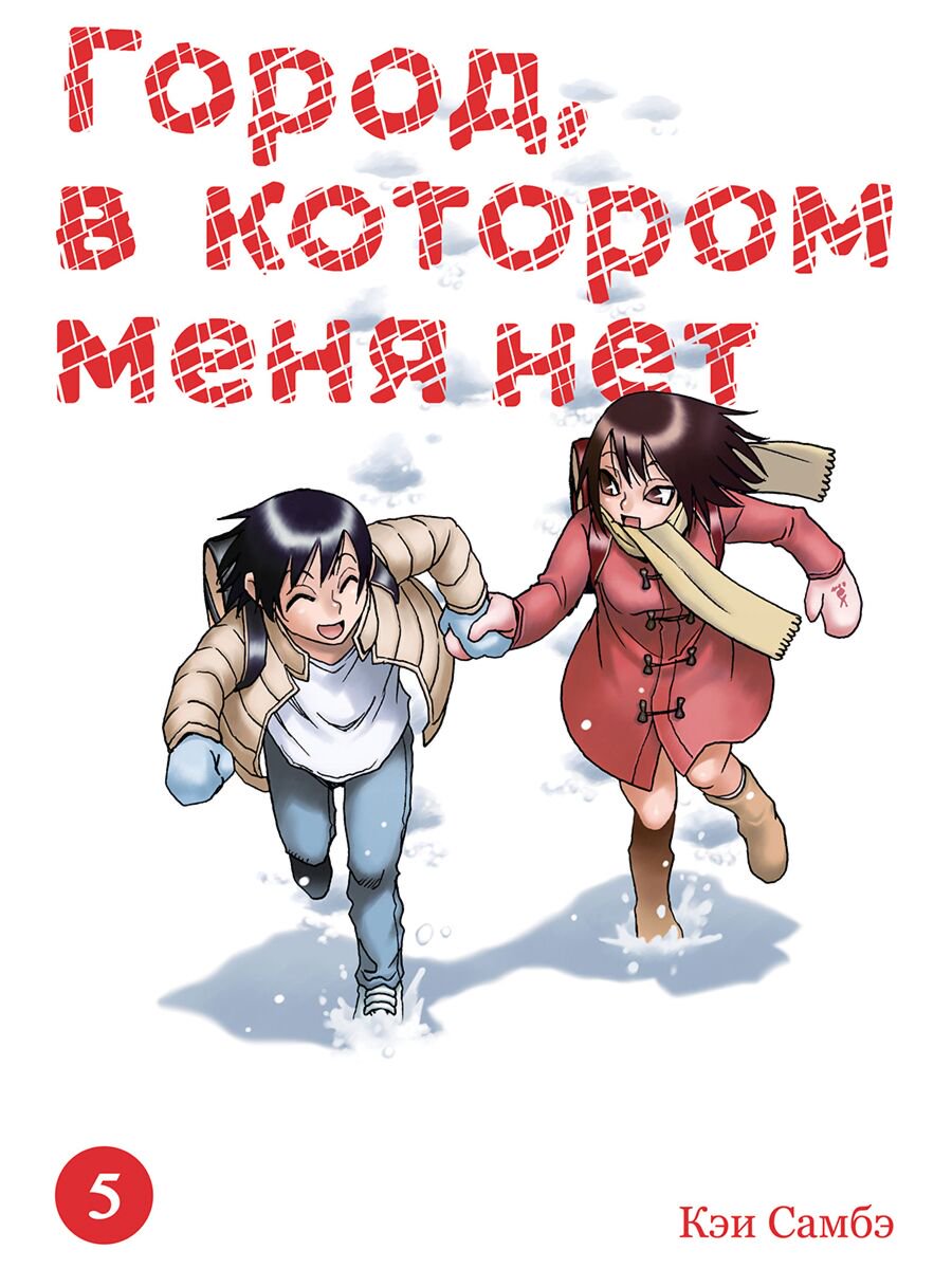Манга Самбэ Кэи Город, в котором меня нет Том 5 купить,NaN