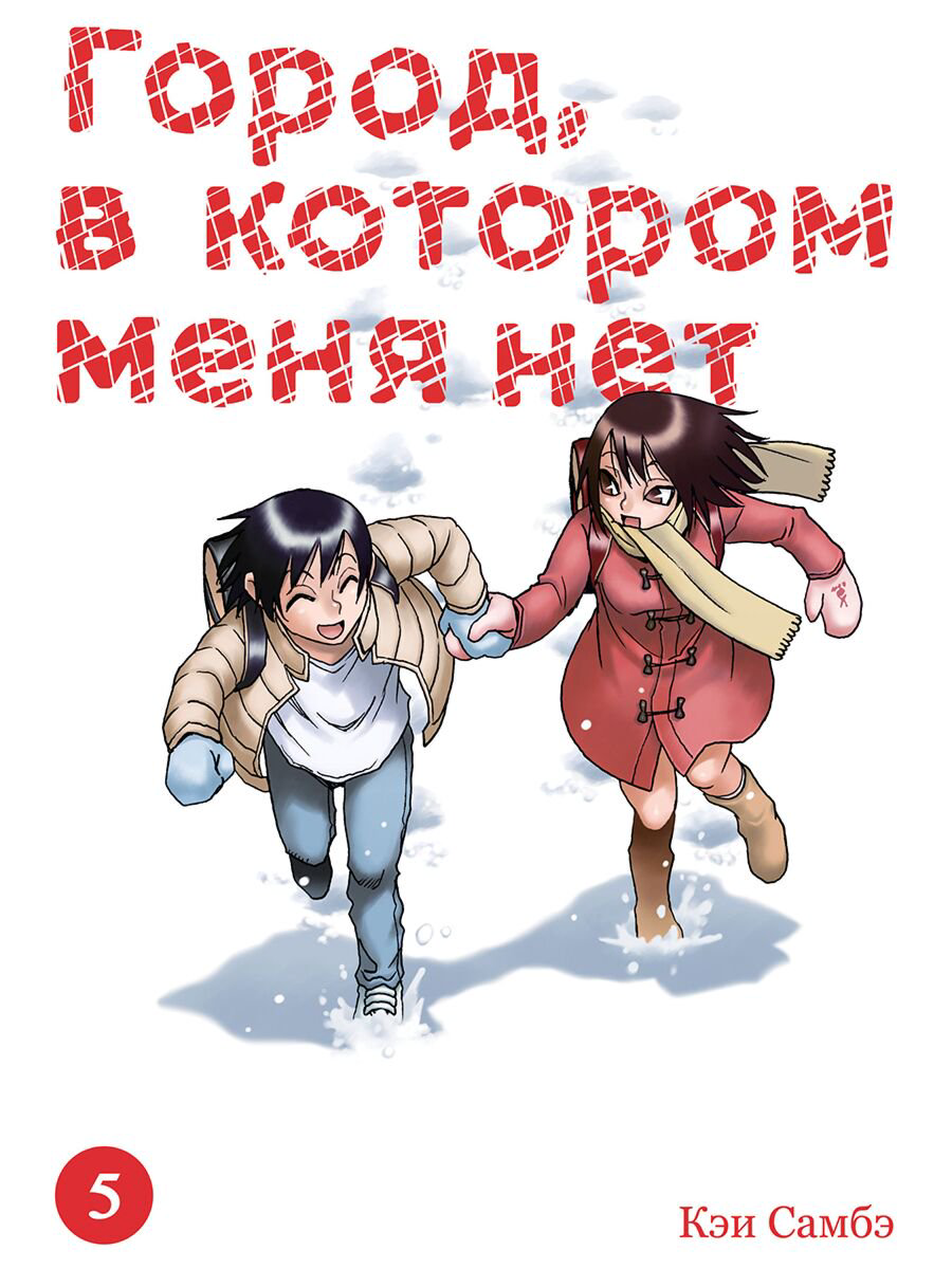 Манга Самбэ Кэи Город, в котором меня нет Том 5 купить,NaN