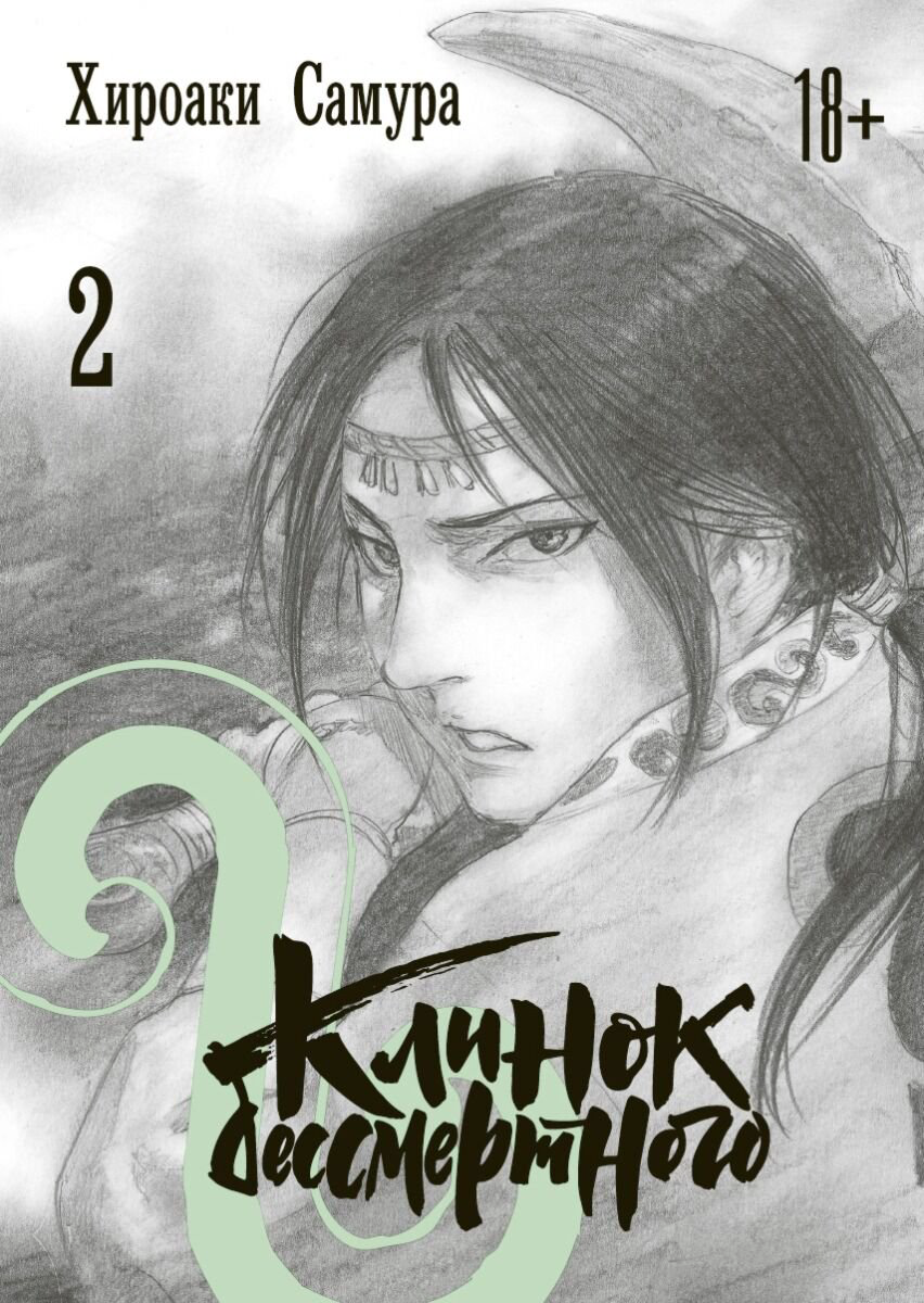 Манга Самура Х. Клинок бессмертного Том 2 купить,NaN