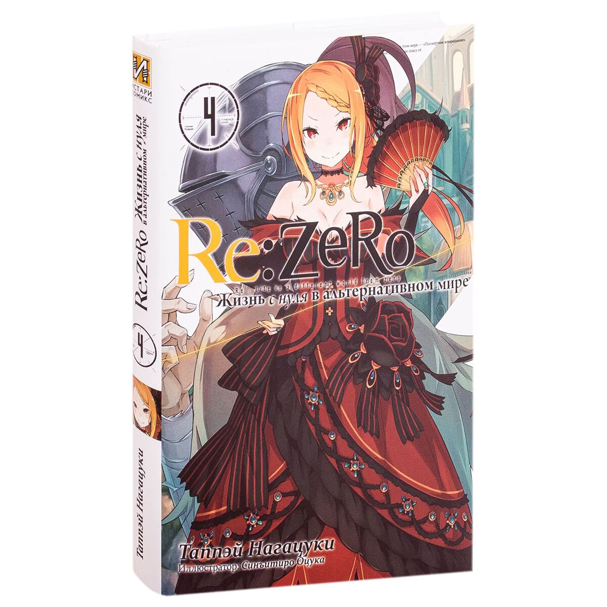 Манга Нагацуки Т. Re Zero Жизнь с нуля в альтернативном мире Ранобэ Том 4 купить,NaN