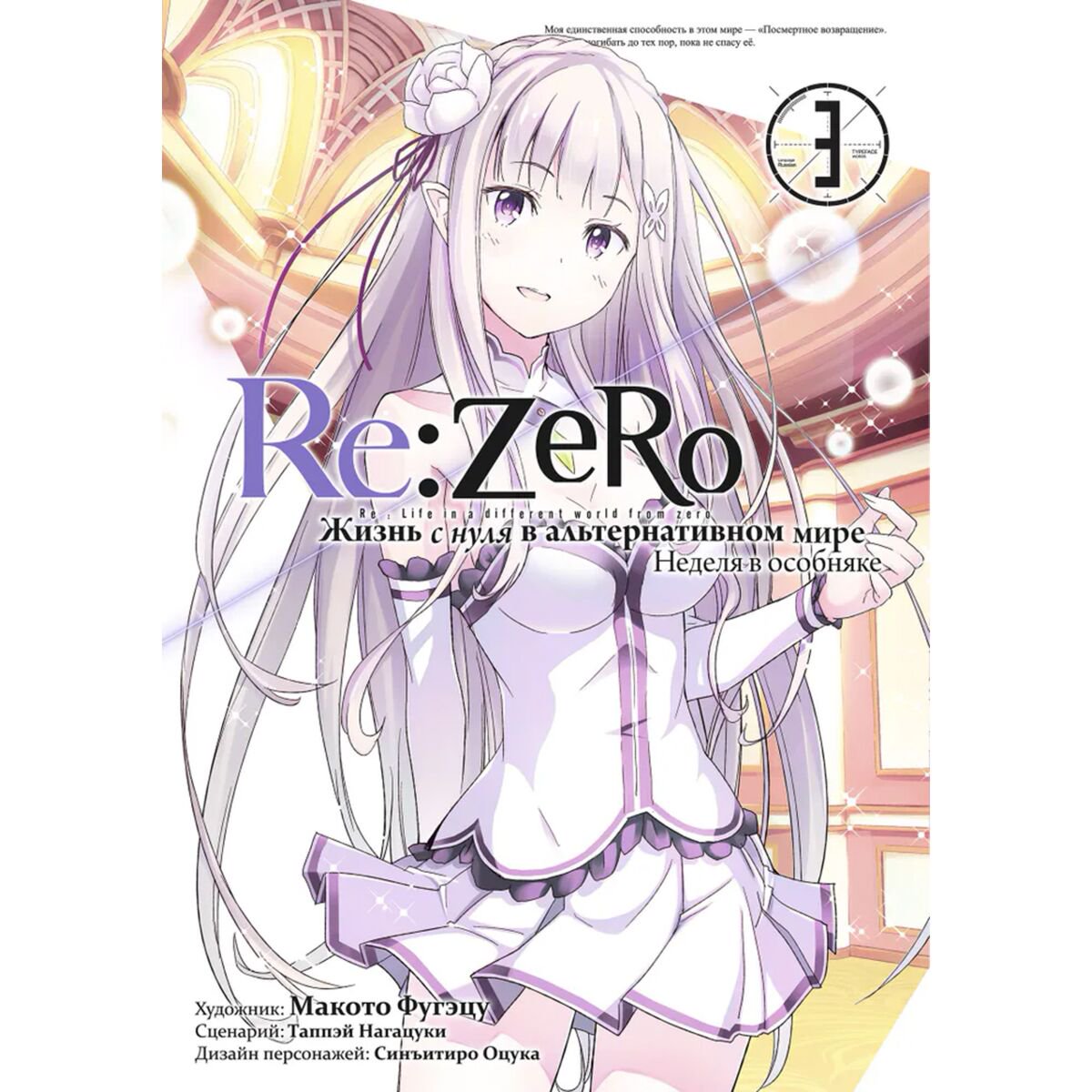 Манга Нагацуки Т. Re:Zero. Жизнь с нуля в альтернативном мире Неделя в особняке Том 3 купить,NaN