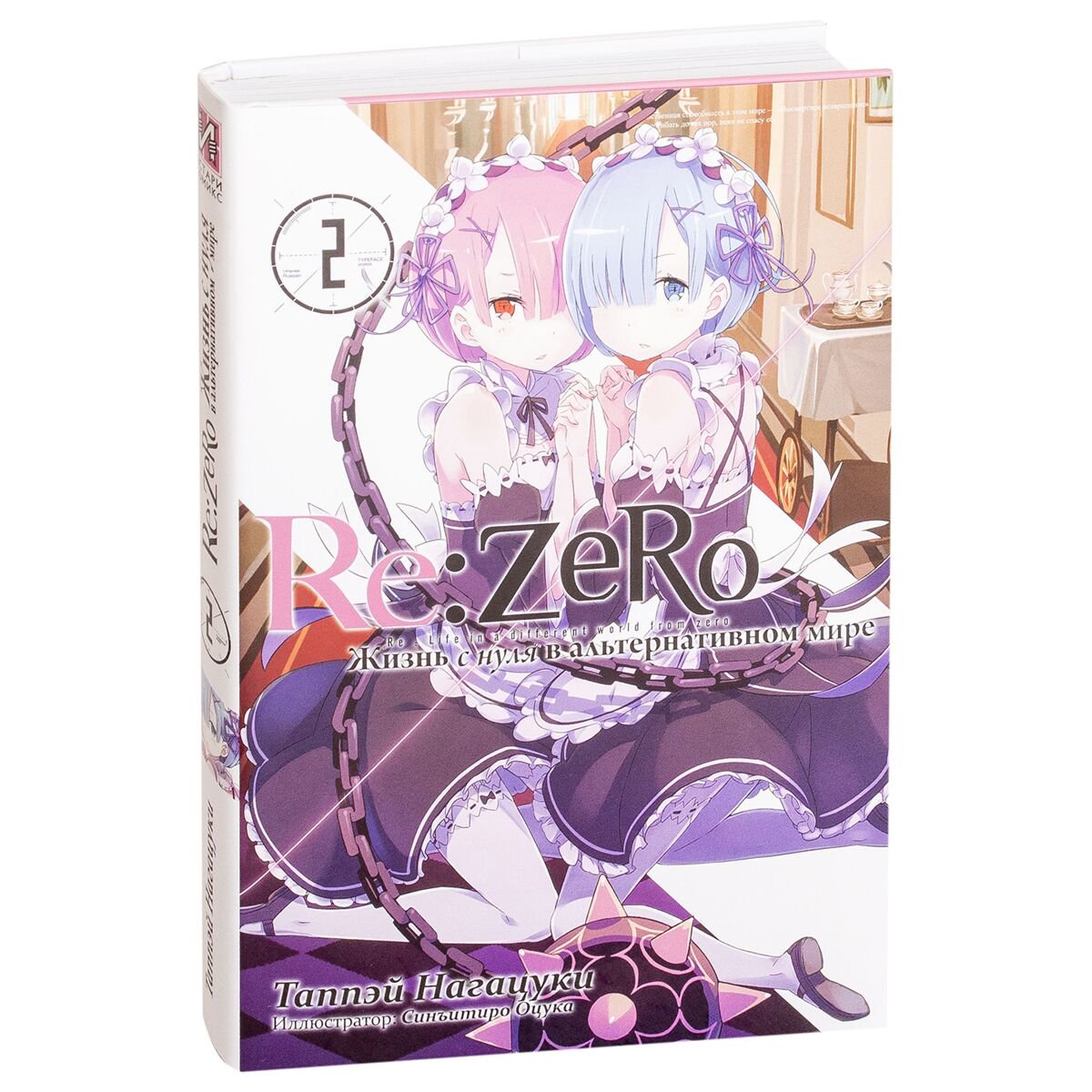 Манга Нагацуки Т. Re Zero Жизнь с нуля в альтернативном мире Ранобэ Том 2 купить,NaN
