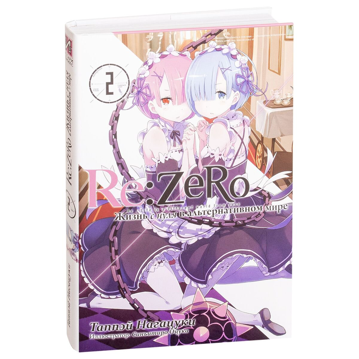 Манга Нагацуки Т. Re Zero Жизнь с нуля в альтернативном мире Ранобэ Том 2 купить,NaN