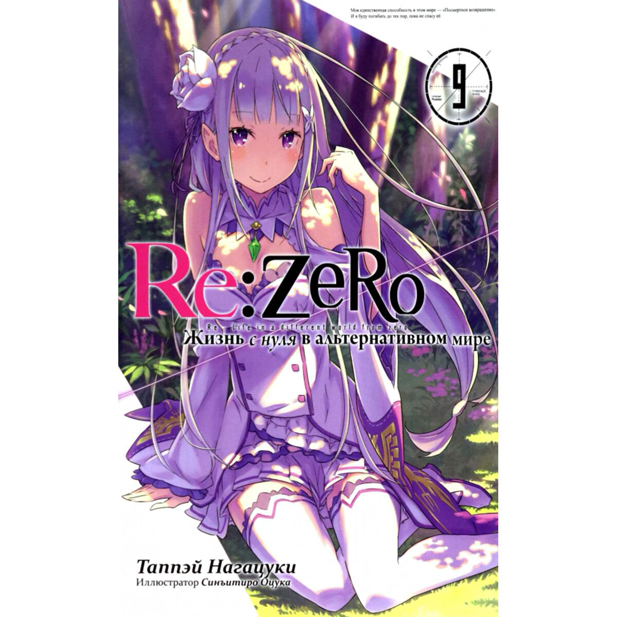 Манга Нагацуки Т. Re Zero Жизнь с нуля в альтернативном мире Ранобэ Том 9 купить,NaN