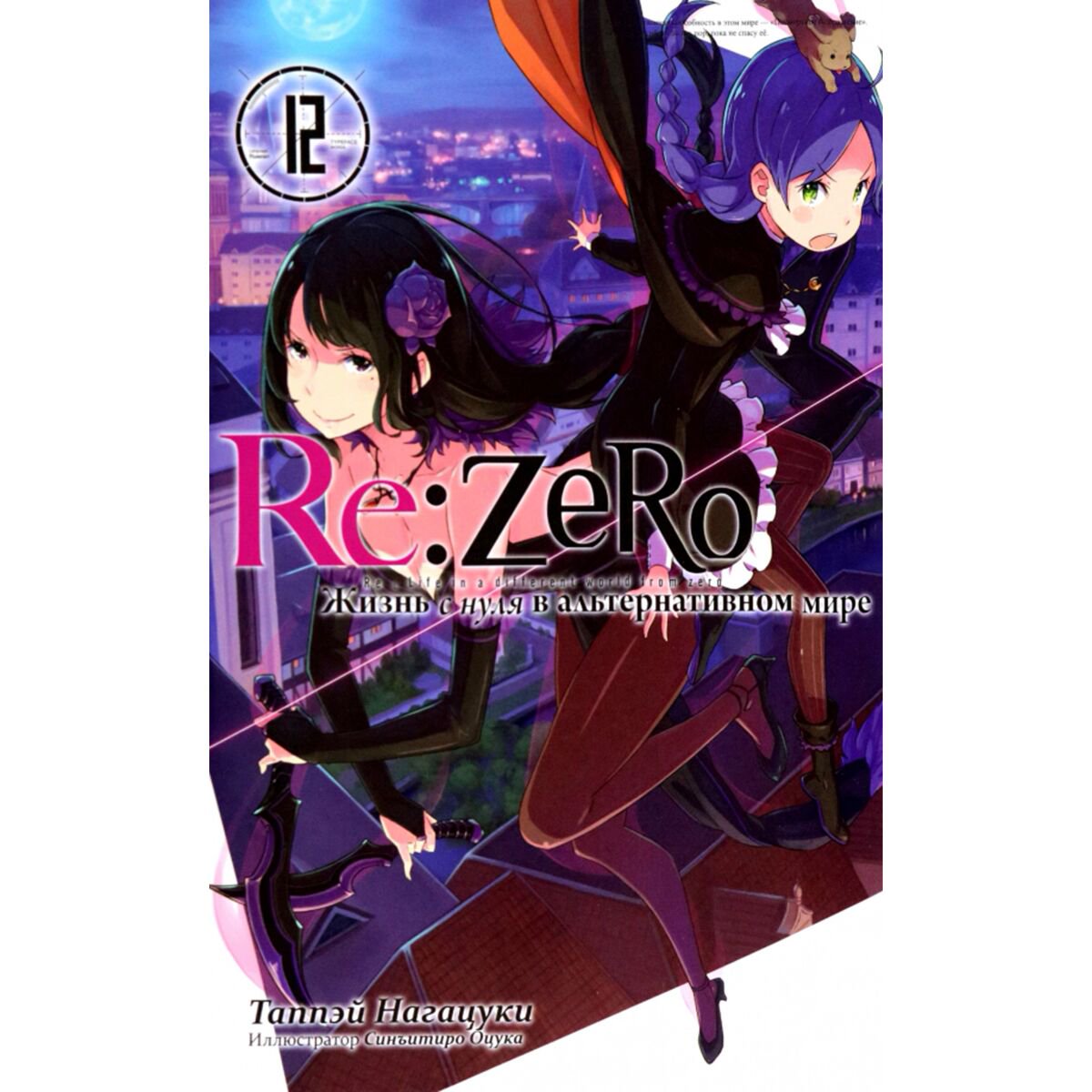 Манга Нагацуки Т. Re Zero Жизнь с нуля в альтернативном мире Ранобэ Том 12 купить,NaN