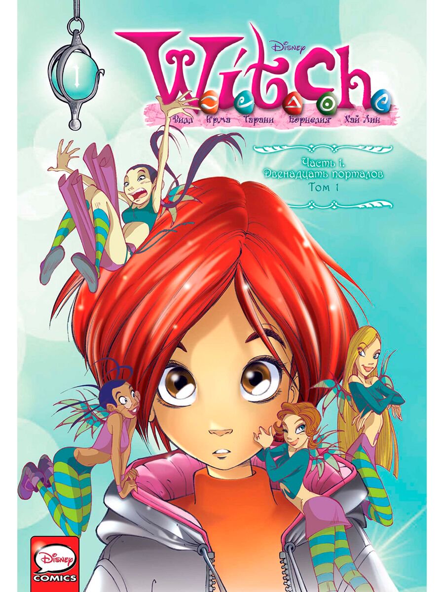 Комиксы детские Ньоне Э. W.I.T.C.H Часть 1 Двенадцать порталов Том 1 купить,NaN