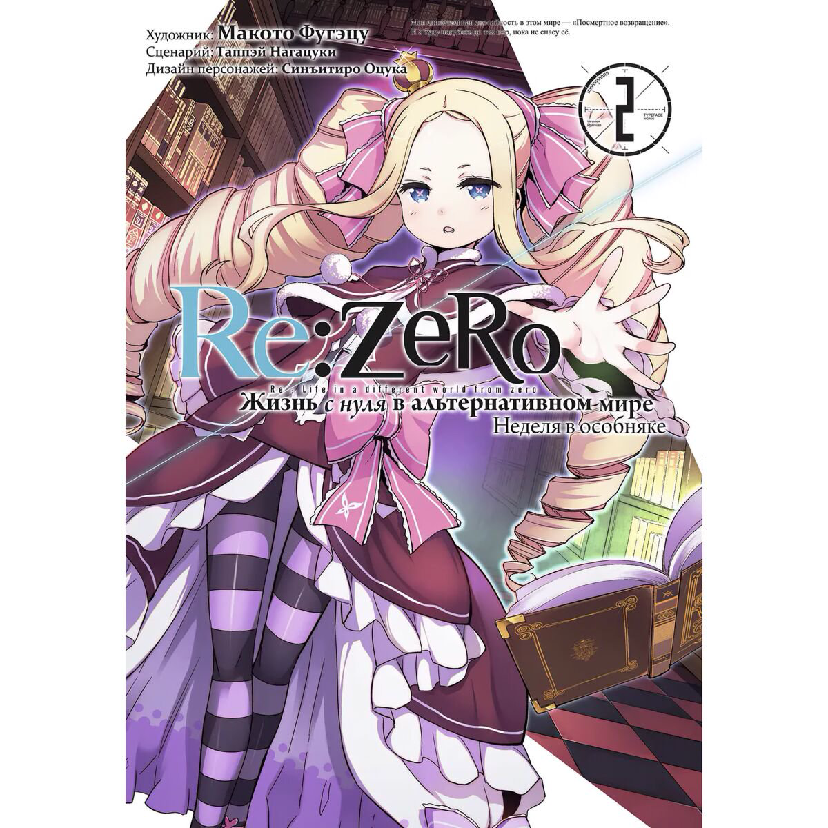 Манга Нагацуки Т. Re:Zero. Жизнь с нуля в альтернативном мире Неделя в особняке Том 2 купить,NaN
