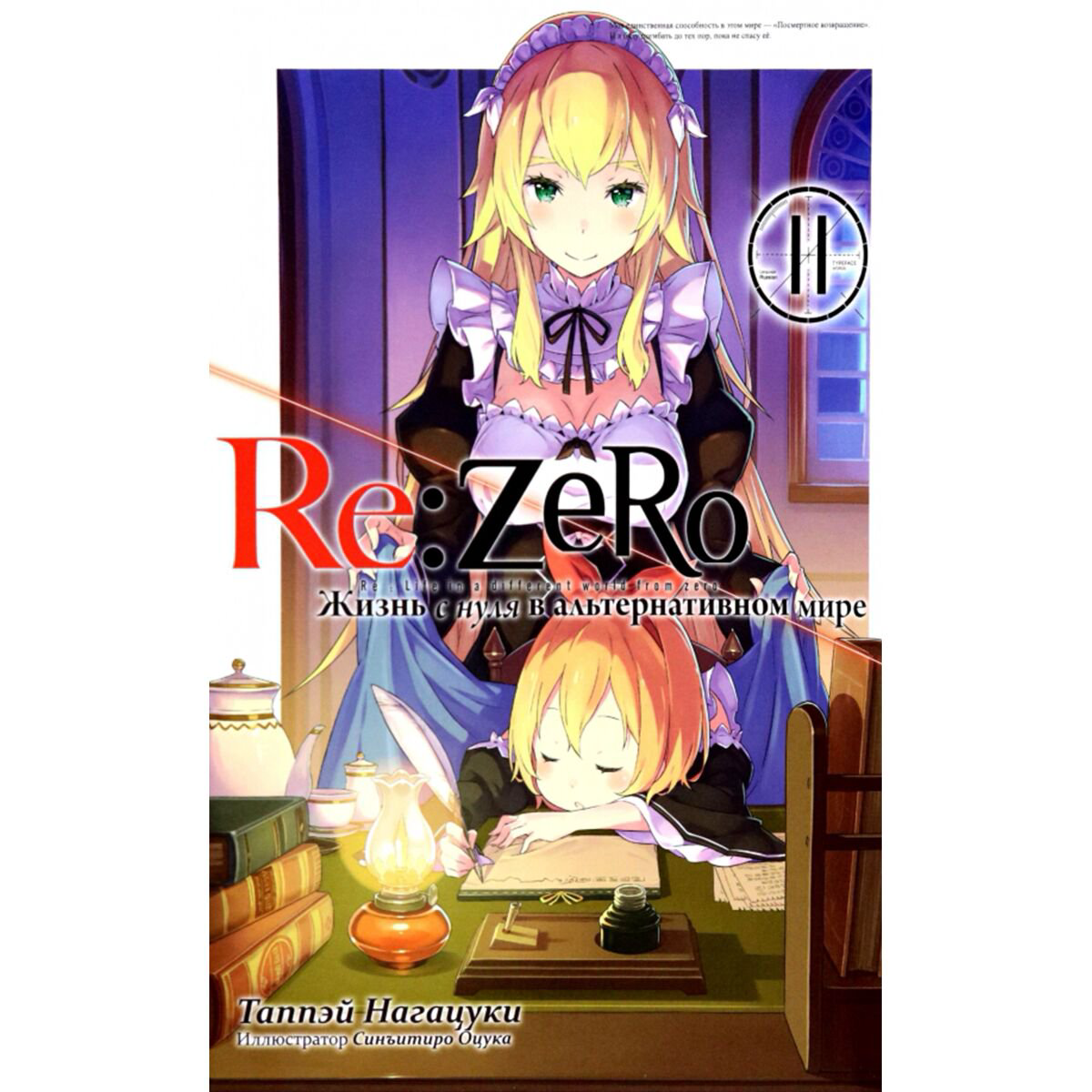 Манга Нагацуки Т. Re Zero Жизнь с нуля в альтернативном мире Ранобэ Том 11 купить,NaN