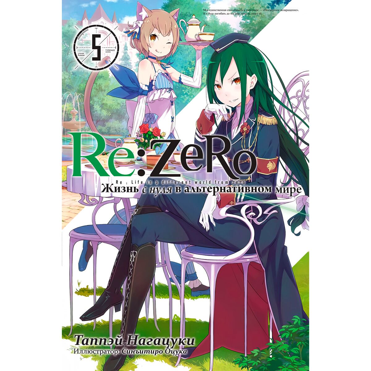 Манга Нагацуки Т. Re Zero Жизнь с нуля в альтернативном мире Ранобэ Том 5 купить,NaN