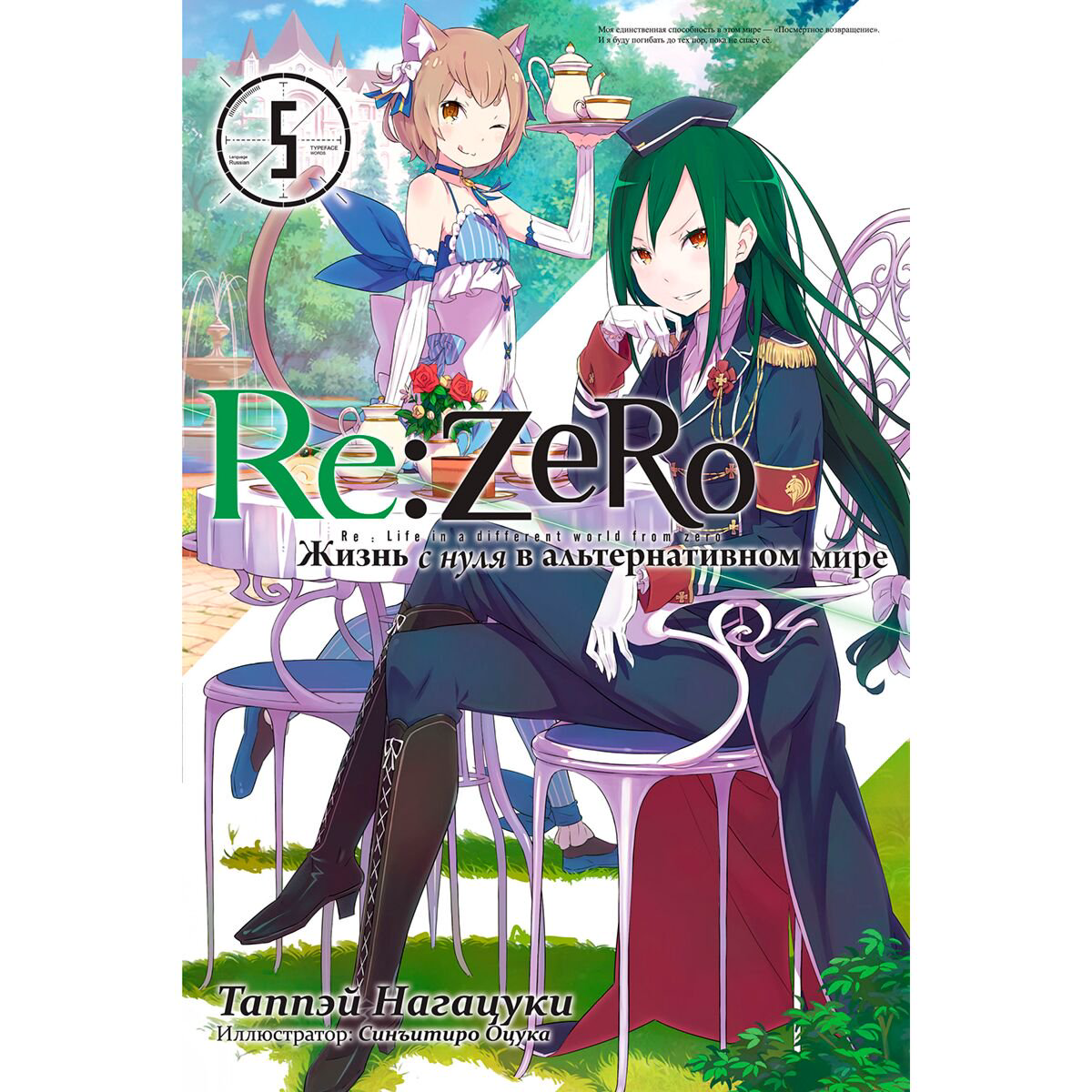 Манга Нагацуки Т. Re Zero Жизнь с нуля в альтернативном мире Ранобэ Том 5 купить,NaN
