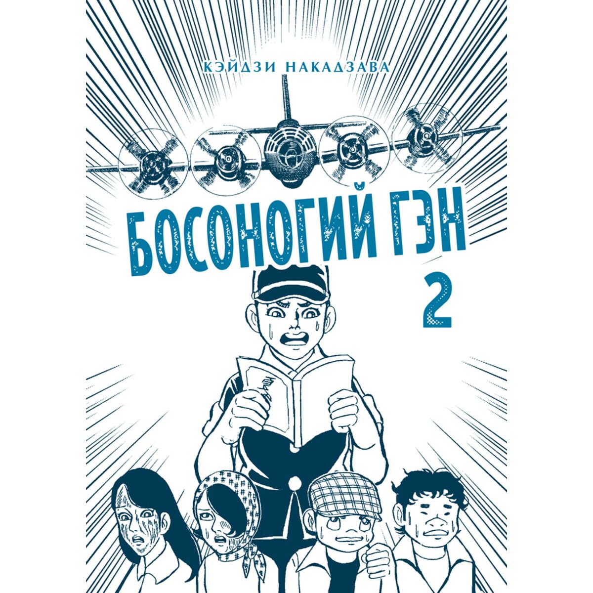 Манга Накадзава К. Босоногий Гэн Полное собрание Том 2 купить,NaN