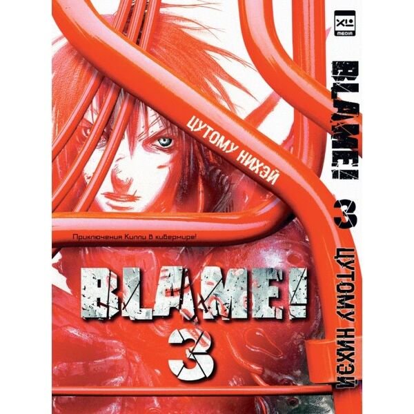 Манга Нихэй Ц. Blame! Том 3 купить,NaN