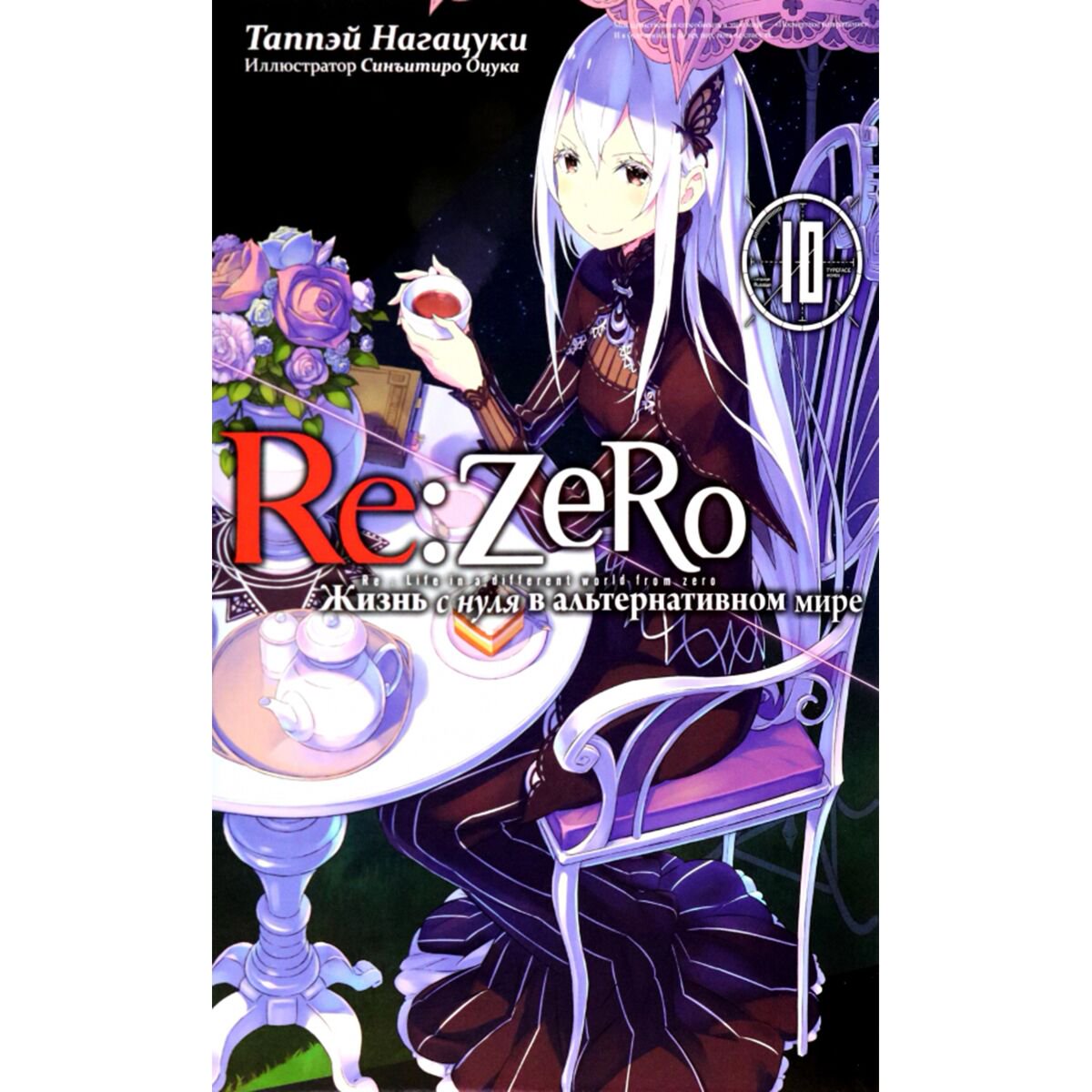 Манга Нагацуки Т. Re Zero Жизнь с нуля в альтернативном мире Ранобэ Том 10 купить,NaN