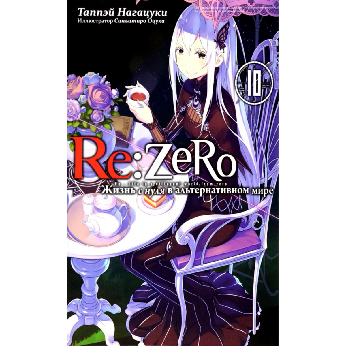 Манга Нагацуки Т. Re Zero Жизнь с нуля в альтернативном мире Ранобэ Том 10 купить,NaN