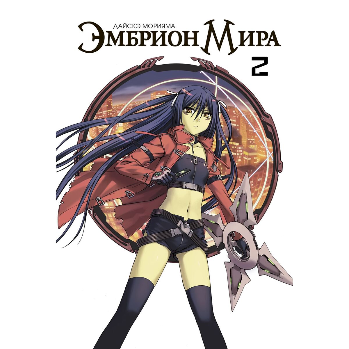 Манга Морияма Д. Эмбрион мира. Том 2 купить,NaN