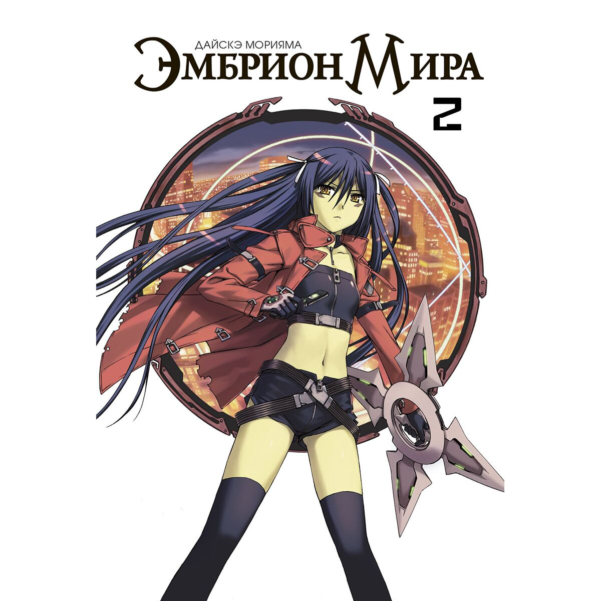 Манга Морияма Д. Эмбрион мира. Том 2 купить,NaN