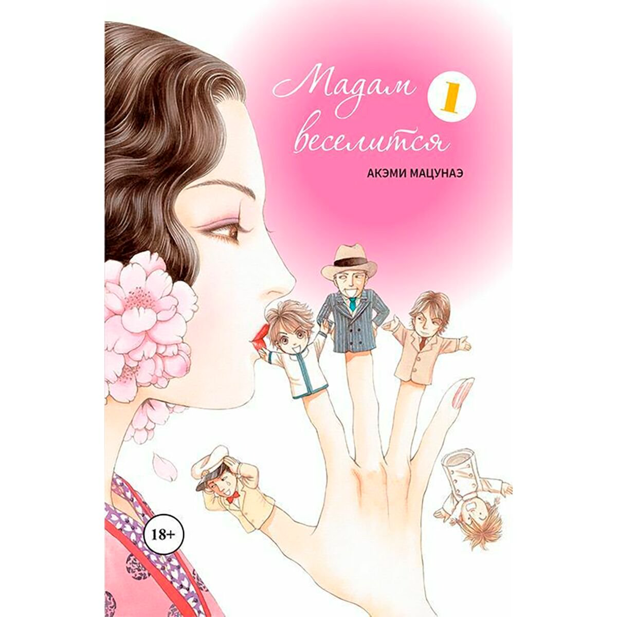 Манга Мацунаэ Акэми: Мадам веселится. Том 1 купить,NaN