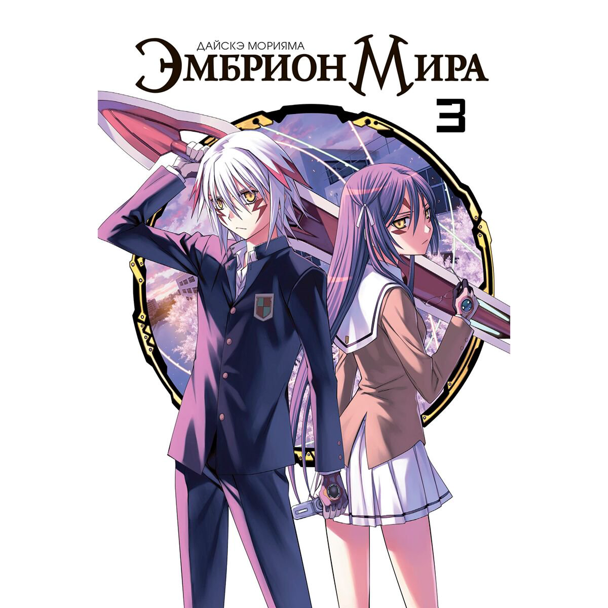 Манга Морияма Д.: Эмбрион мира. Том 3 купить,NaN