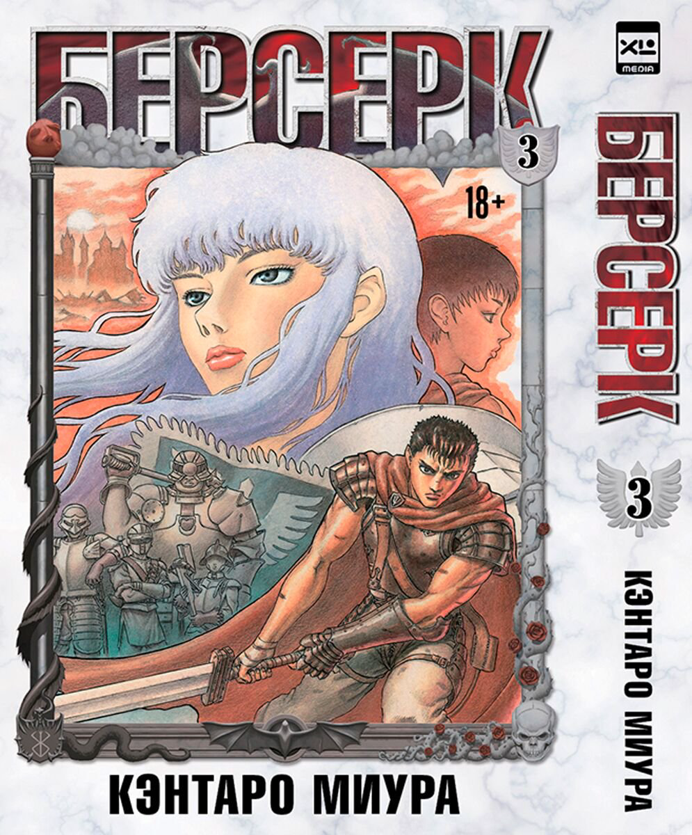 Манга Миура Кэнтаро: Берсерк. Том 3 купить,NaN