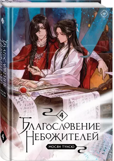 Манга Мосян Тунсю: Благословение небожителей. Том 4 купить,NaN