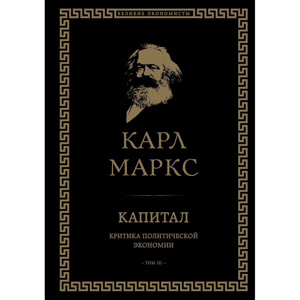 Экономика Маркс К.: Капитал: критика политической экономии. Том III купить,NaN