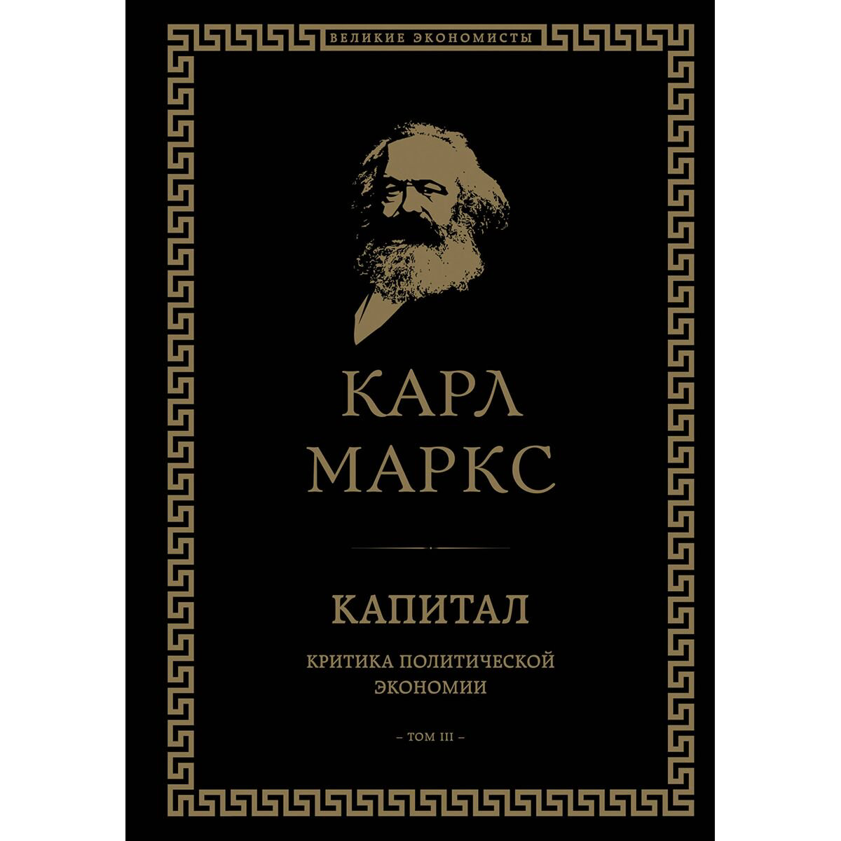 Экономика Маркс К.: Капитал: критика политической экономии. Том III купить,NaN