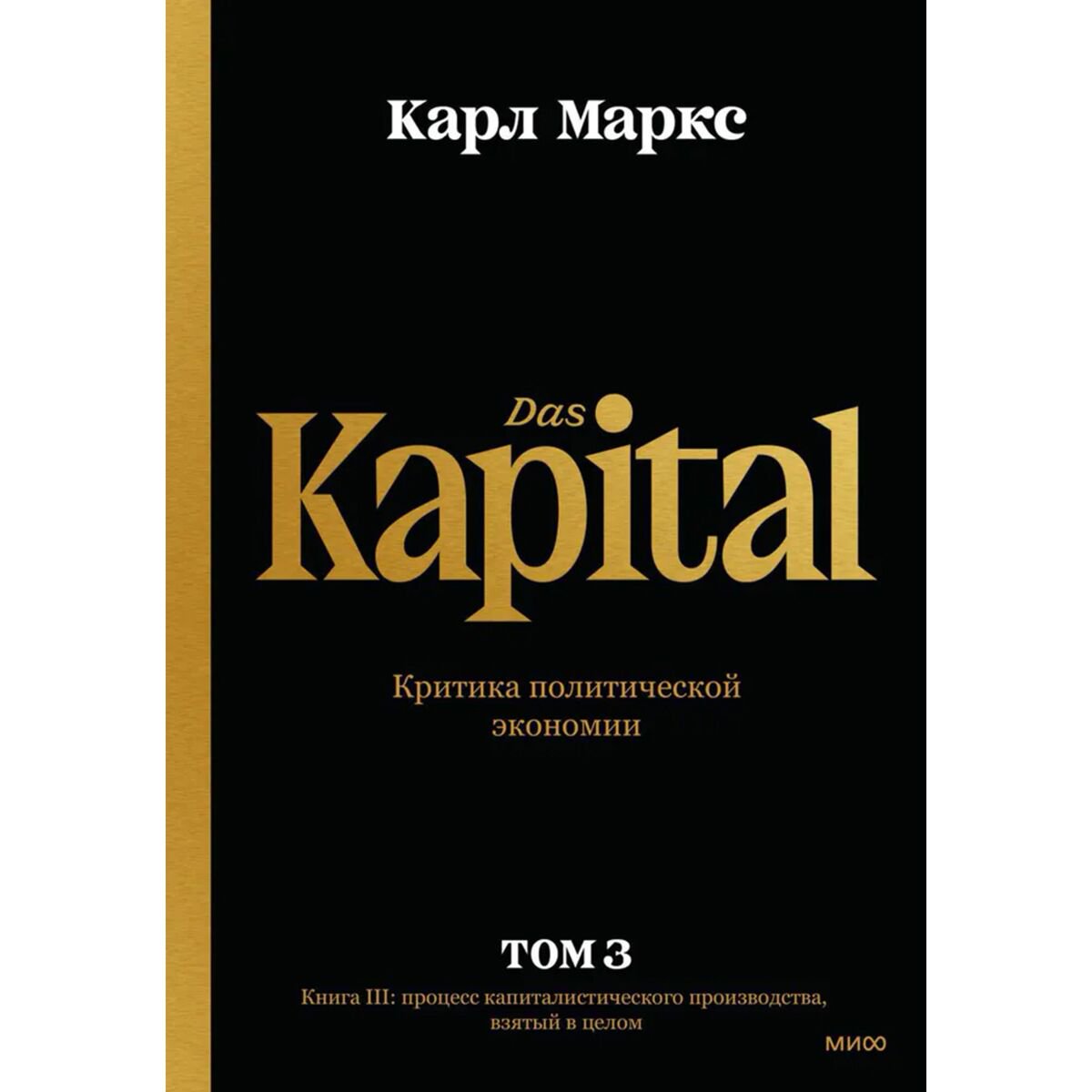 Экономика Маркс К.: Капитал. Критика политической экономии.Том третий. Книга III: процесс капиталистического производства, взятый в целом. купить,NaN