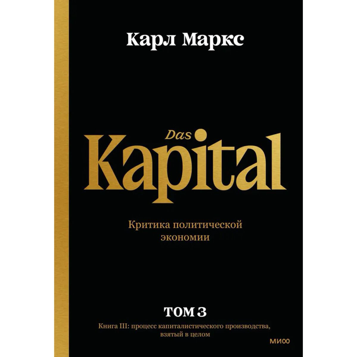Экономика Маркс К.: Капитал. Критика политической экономии.Том третий. Книга III: процесс капиталистического производства, взятый в целом. купить,NaN