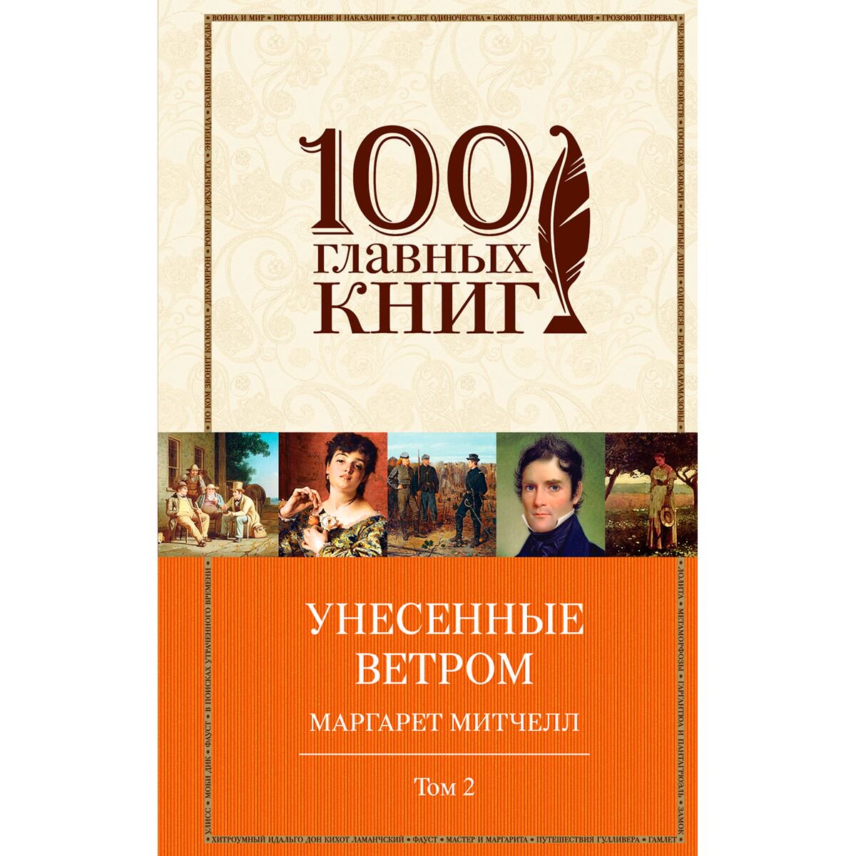 Всемирная классика Митчелл М.: Унесенные ветром. Том 2. 100 главных книг купить,NaN