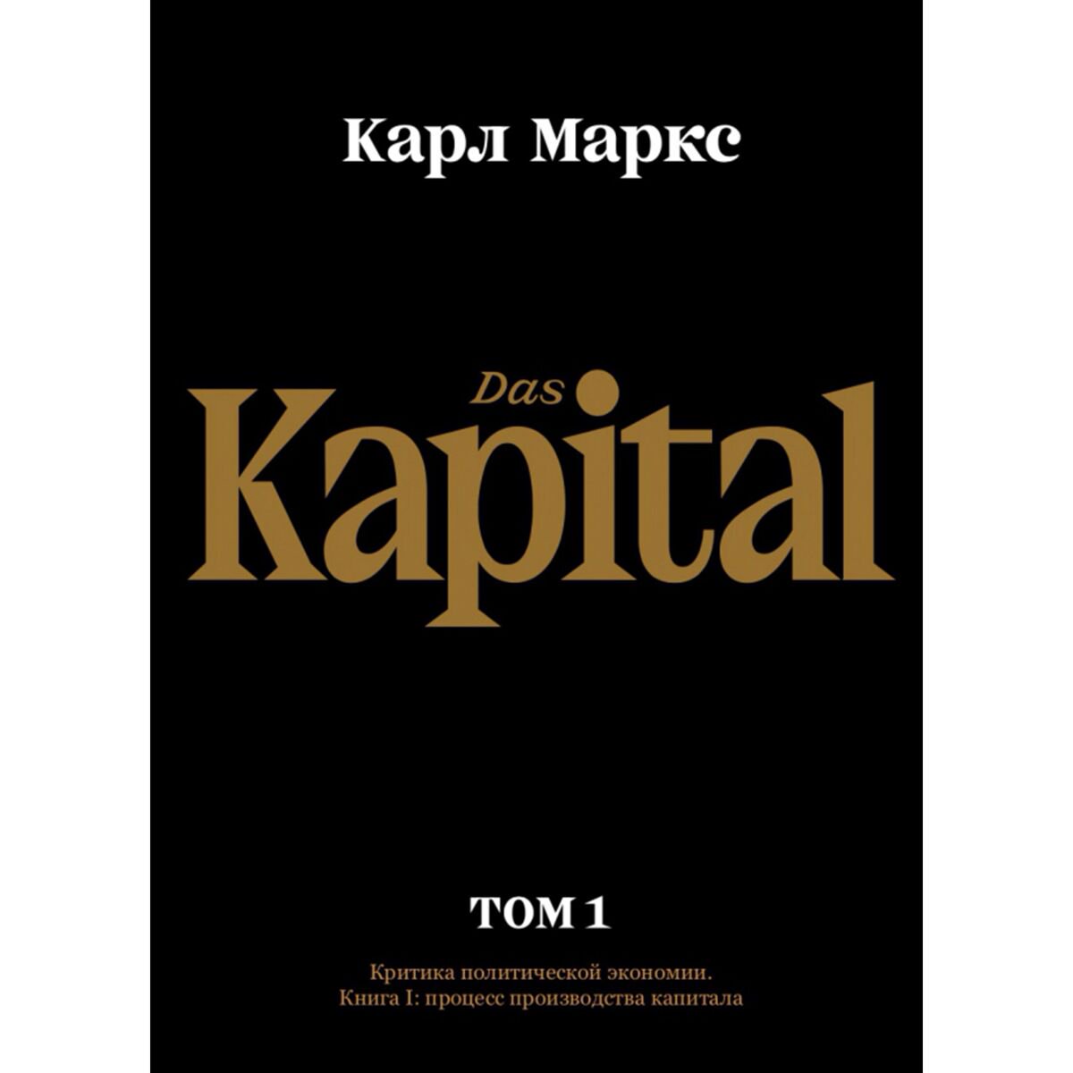 Экономика Маркс К.: Капитал. Критика политической экономии.Том первый. Книга I: процесс производства капитала купить,NaN