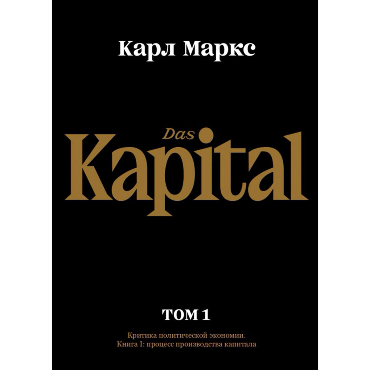 Экономика Маркс К.: Капитал. Критика политической экономии.Том первый. Книга I: процесс производства капитала купить,NaN