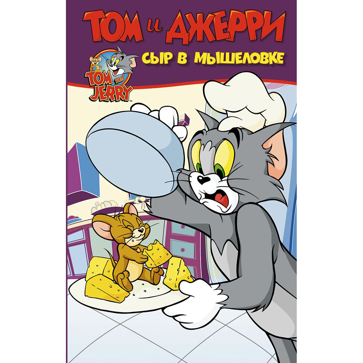 Комиксы детские Мартин О.: Том и Джерри. Сыр в мышеловке купить,NaN