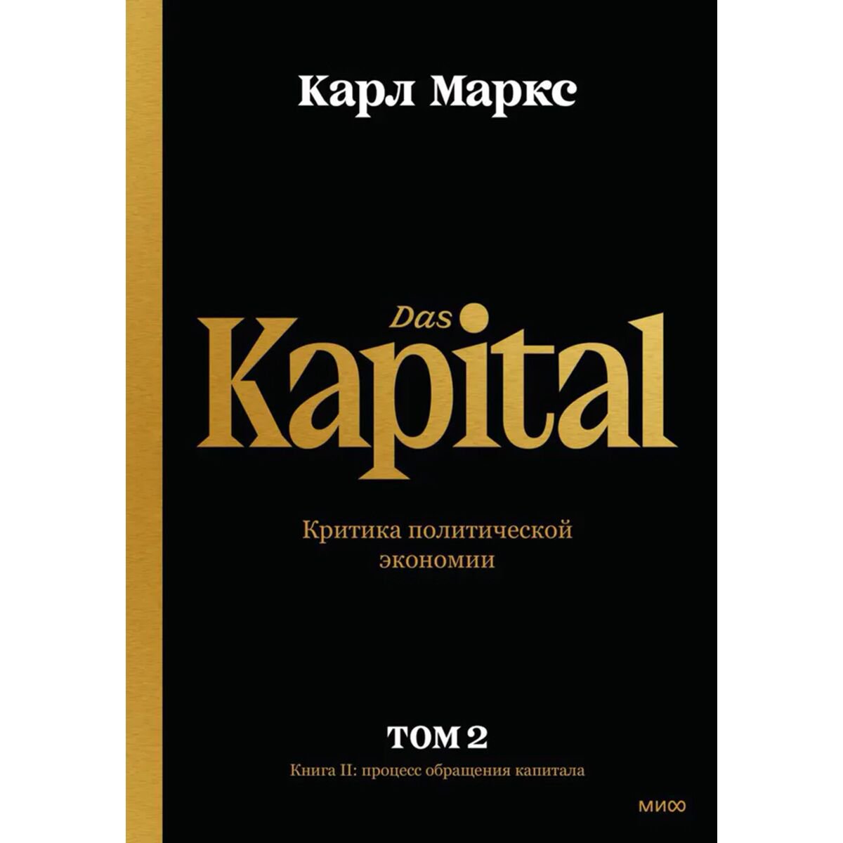 Экономика Маркс К.: Капитал. Критика политической экономии.Том второй. Книга II: процесс обращения капитала купить,NaN